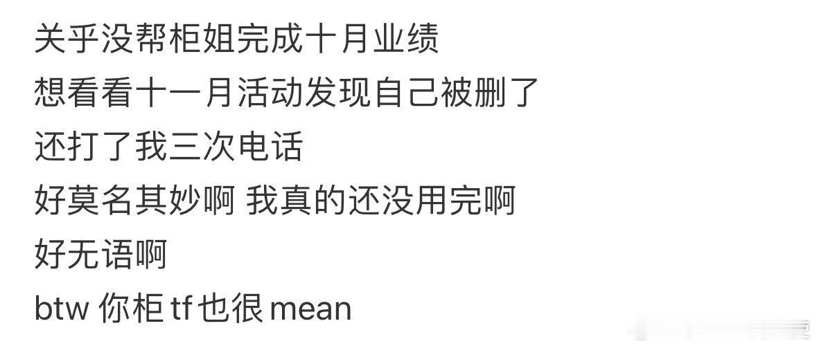 因为没帮柜姐完成十月业绩被删了[哆啦A梦害怕] ​ ​​​