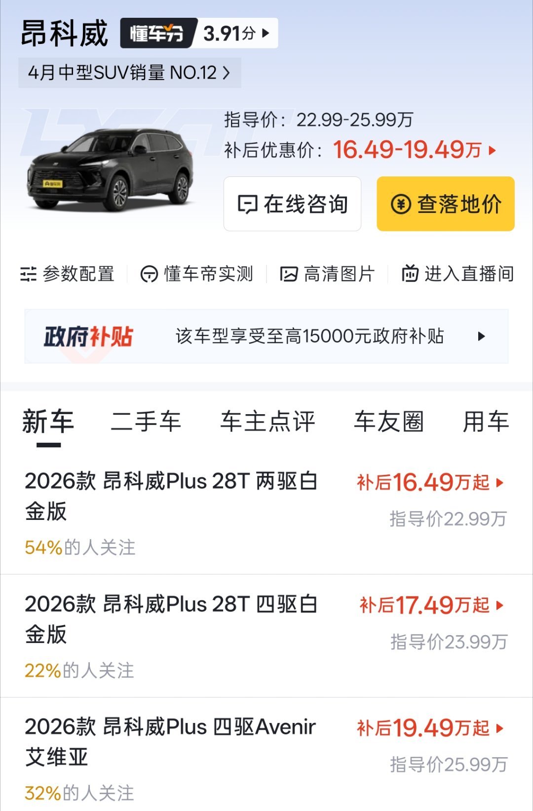 二手油车价格崩盘 很正常，昂科威 Plus 20T 两驱白金版新车价才 16.4