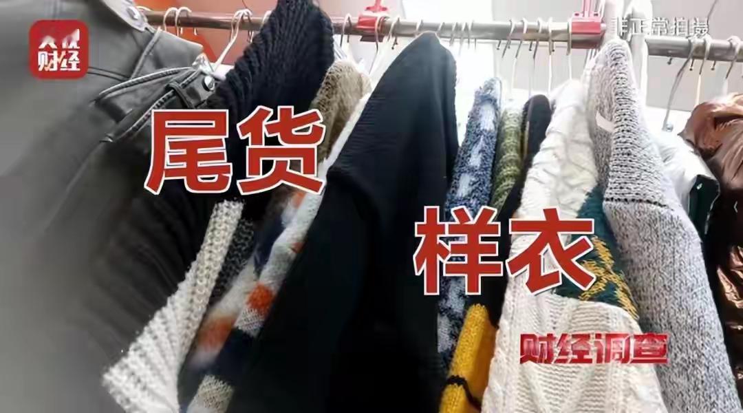 慎买！你薅的“大牌尾货羊毛”，可能是别人穿过的旧衣服！
 
直播间里那些喊着“清