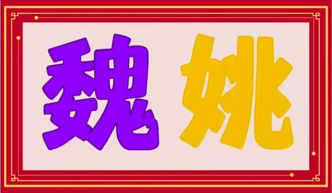 “魏姚”两个字，颜色鲜艳有趣。看字，猜词语这两个字为什么颜色不一样？什么词语呢？