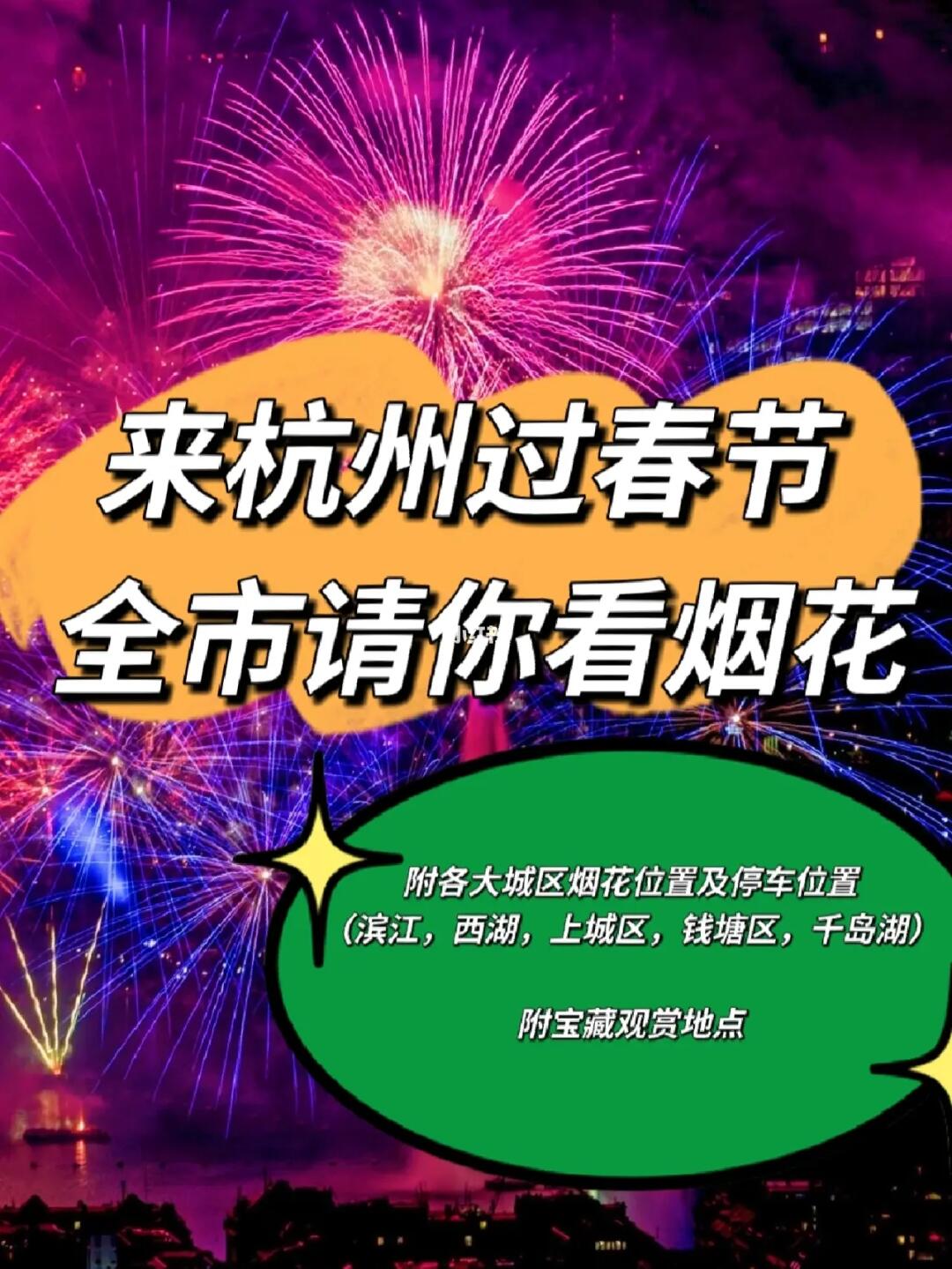 春节来杭州旅游/全市请你看烟花🎆