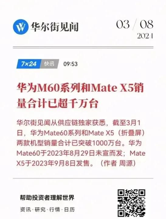 华为Mate60系列和Mate X5系列销量累计超千万台意味着什么？
①意味着M