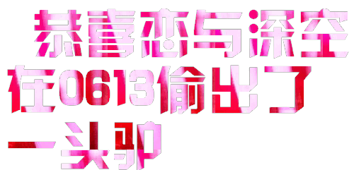 恋与深空 雨季人美心善