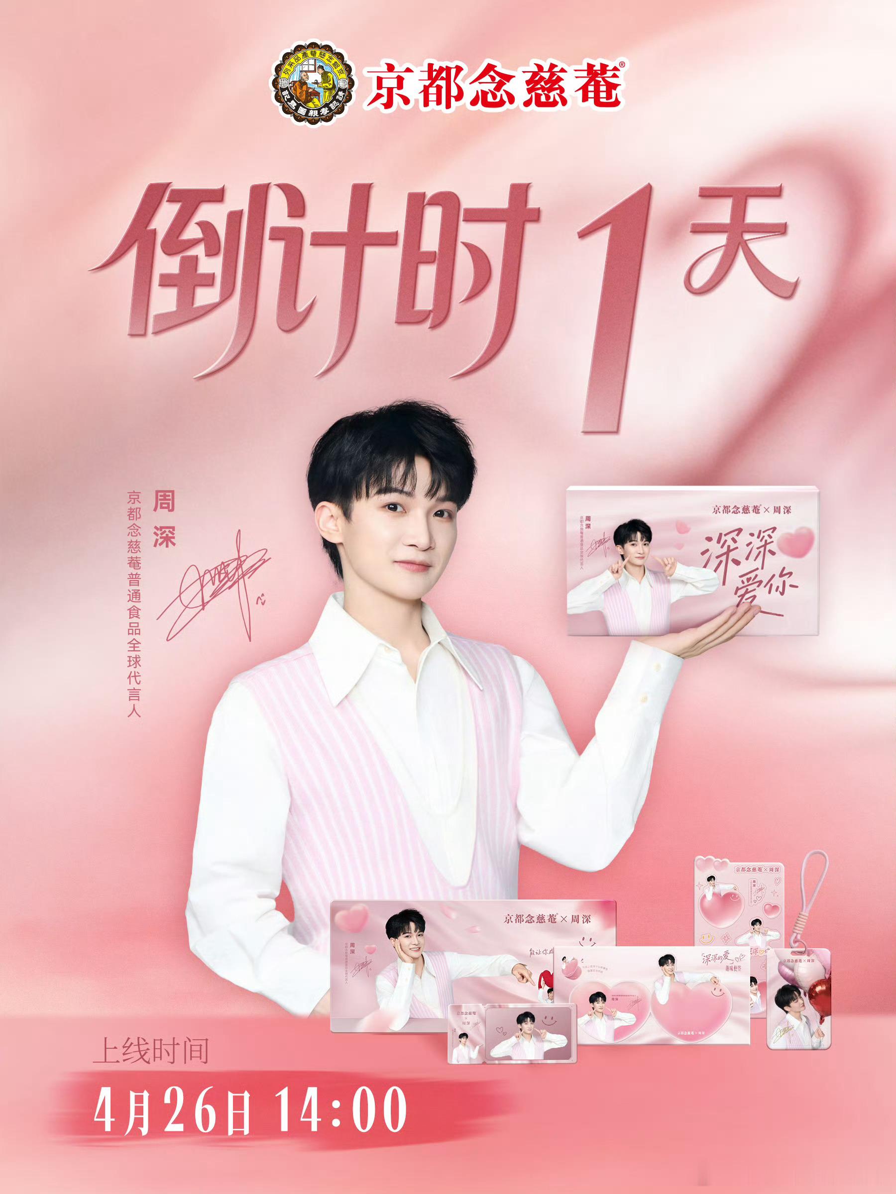 周深懂妈妈的每一个笑容妈妈笑了孝就到了  【京都念慈菴×周深｜妈妈笑了，孝就到了
