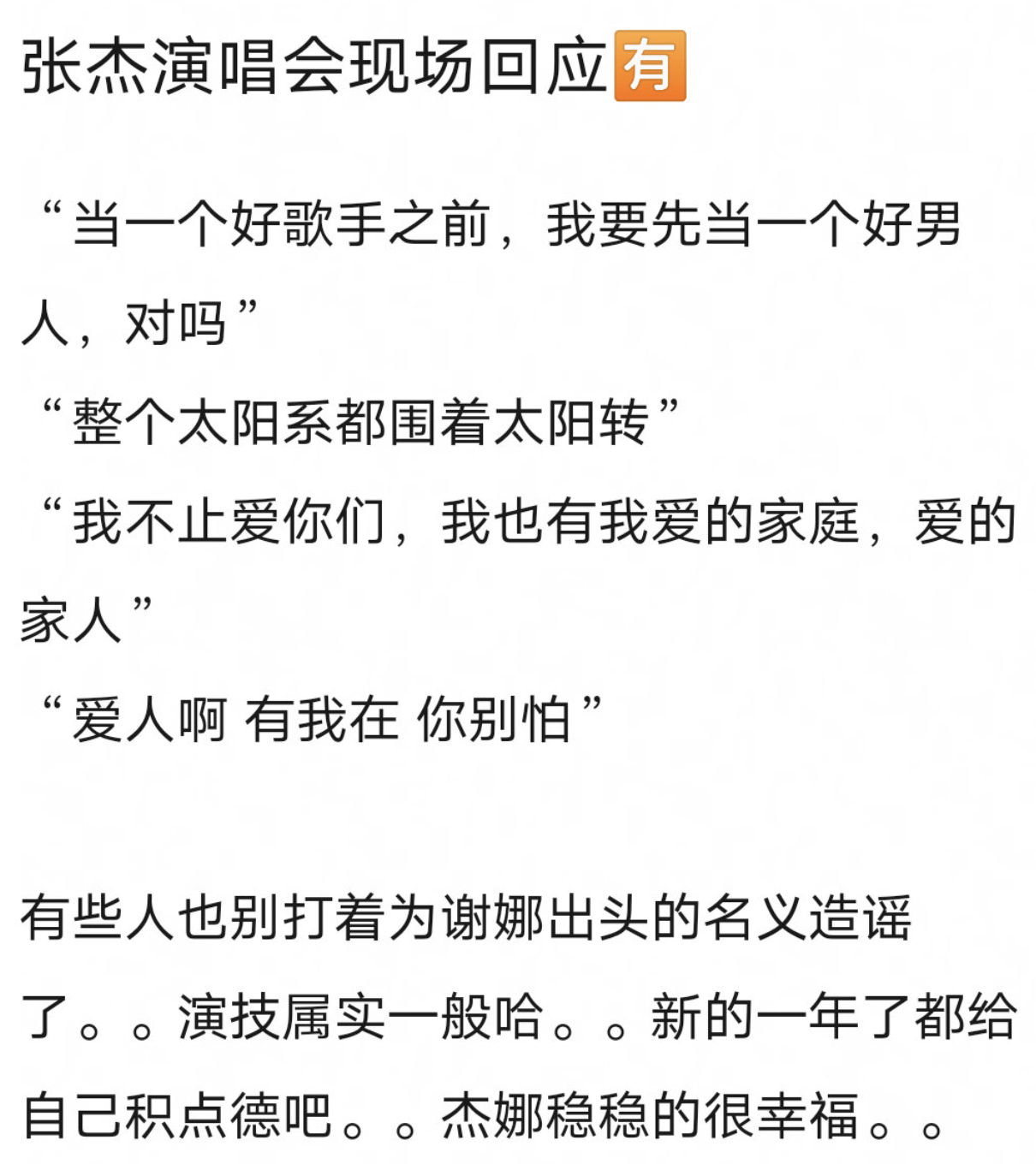 张杰现场回应来了，当一个好歌手之前，当一个好男人先，爱人啊，有我在，别怕。我觉得