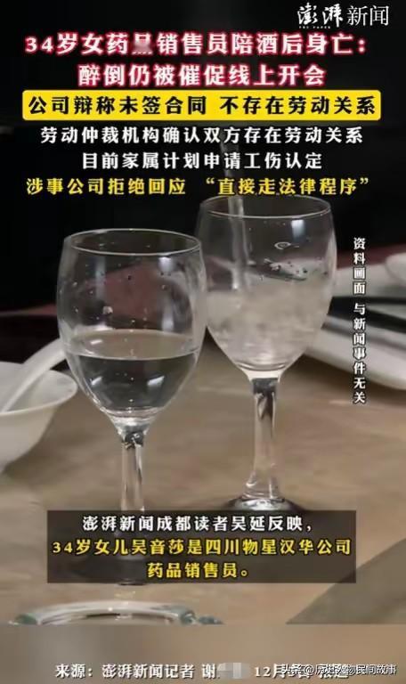 34岁女销售陪客户喝酒身亡，深夜被催开会，公司拒认劳动关系遭打脸
 
四川34岁