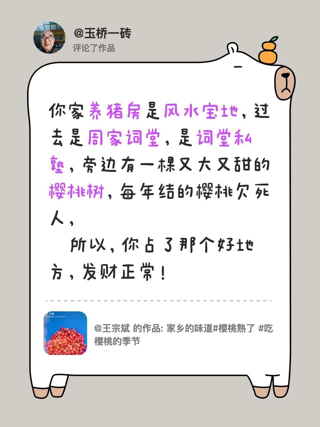 我评论了@王宗斌 的作品：你家养猪房是风水宝地，过去是周家词堂，是词堂私塾，旁边