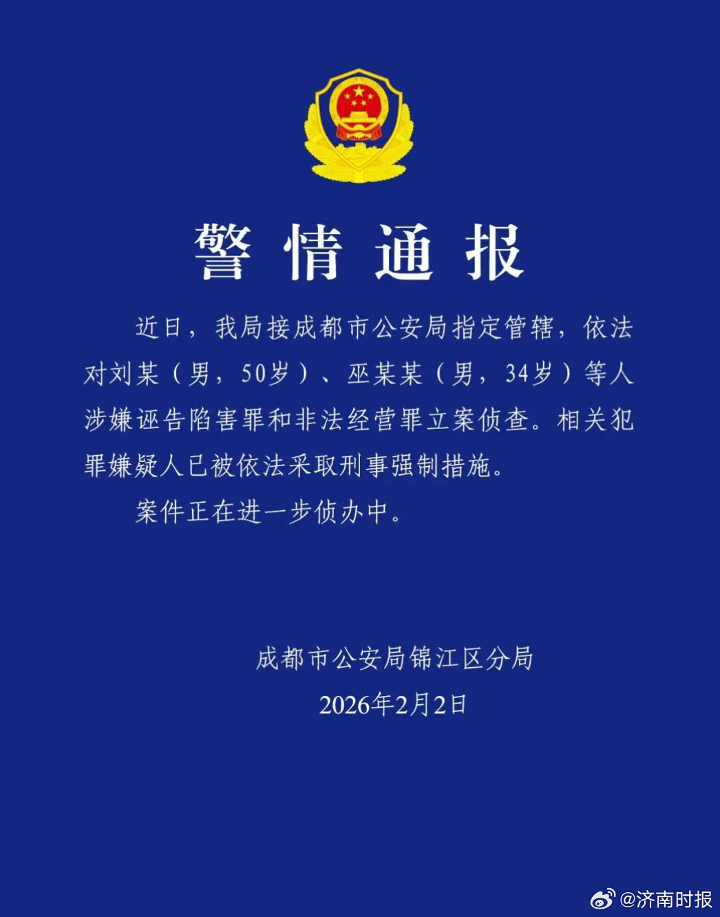 【#成都警方通报刘某和巫某某被捕# :涉嫌诬告陷害罪和非法经营罪】2月2日，据成