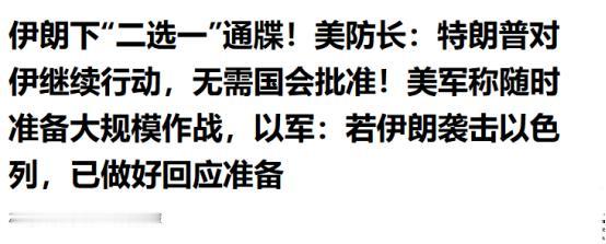 伊朗直接给美国甩了"二选一"终极通牒，30天内要么满足条件结束战争，要么就等着局