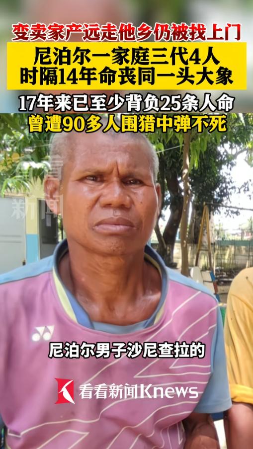 “这就是命啊！”7月7日报道，尼泊尔，一男子的儿媳和4岁的孙子被一头野象杀死。离