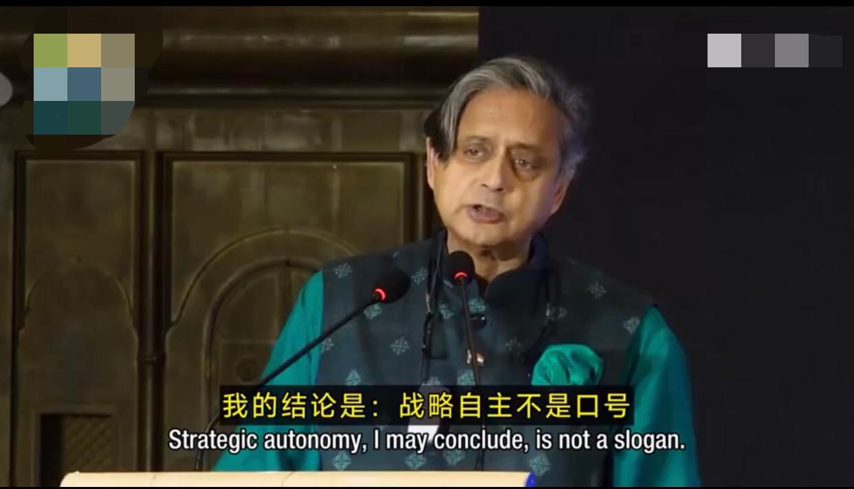 印度国大党议员沙希·塔鲁尔表示：印度的战略自主不是口号，而是一种实在的战略，随着