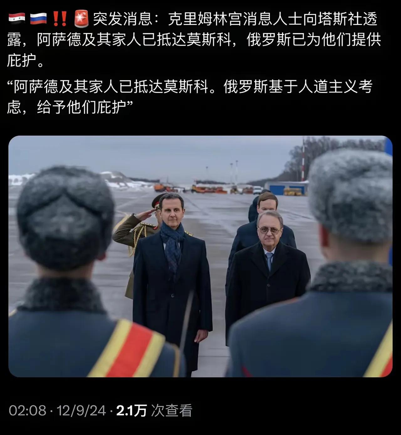 好险，阿萨德总算躲过一劫！塔斯社刚刚传来消息，克里姆林宫那边发布声明说：“阿萨德