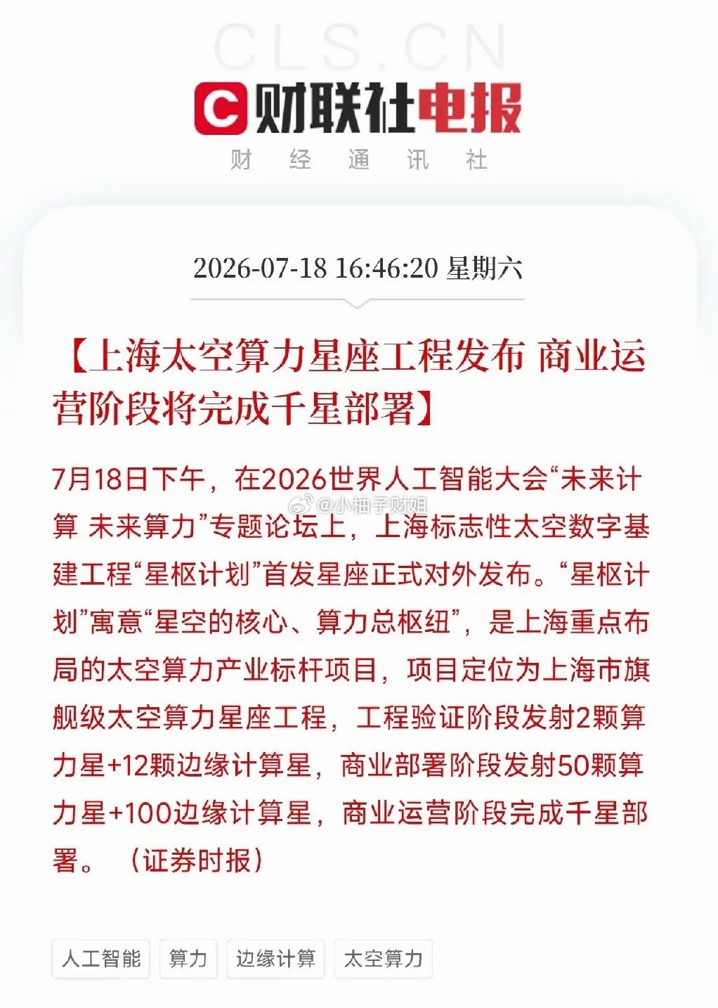 下午4点46分，在2026世界人工智能大会论坛上，一项上海市级重大工程正式亮相，