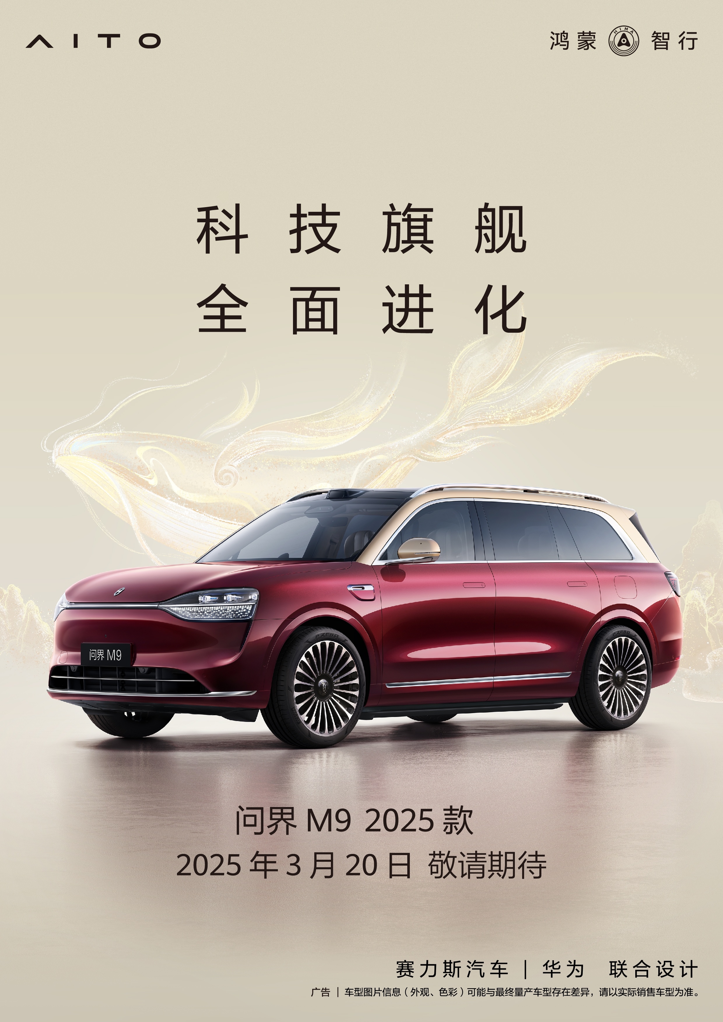 余承东称问界王牌订单远超预期 问界M9 2025款小订数据在一周内突破30000