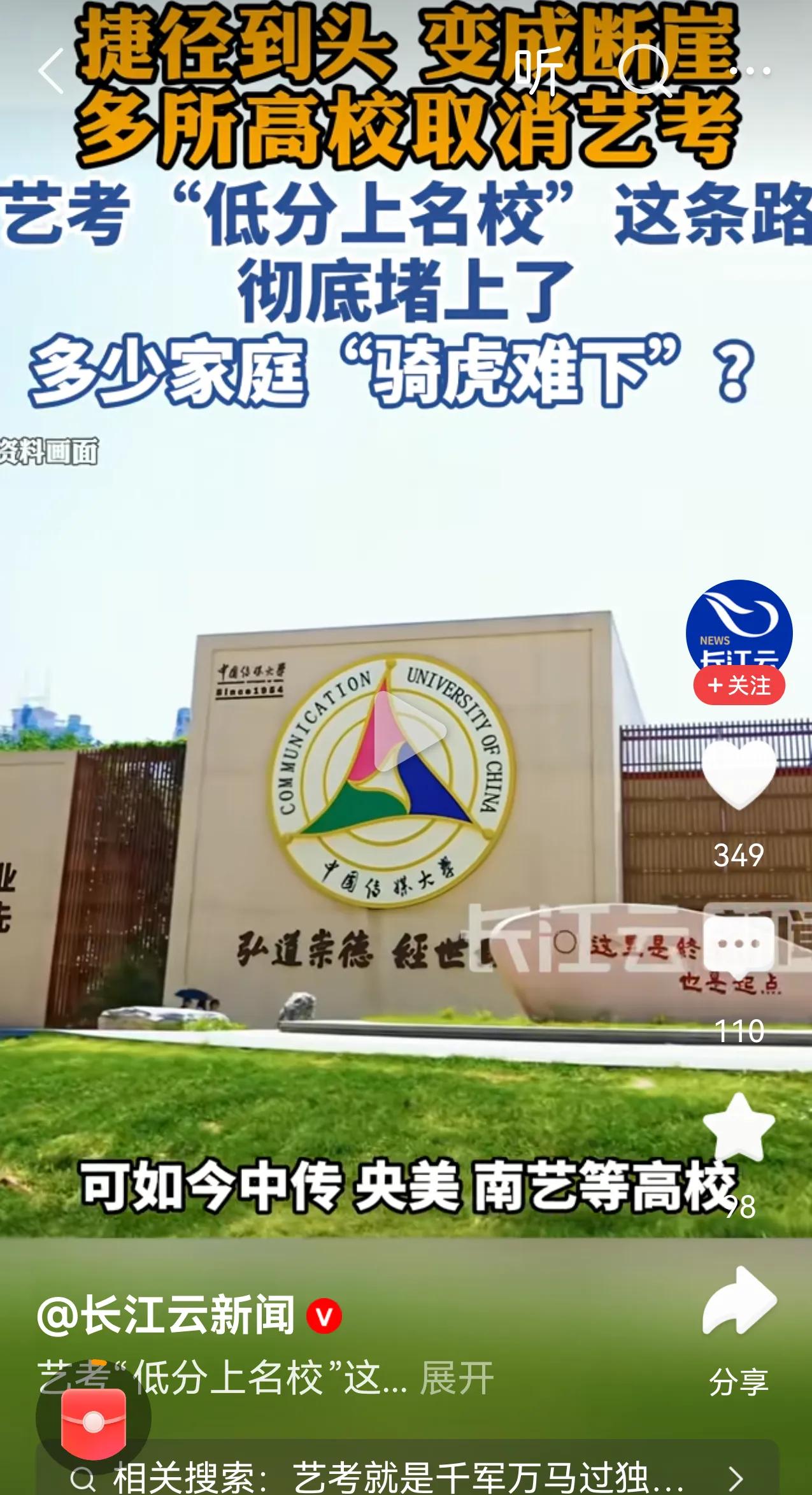 文艺工作者必须有文化的含金量还在上升。
有些传媒学院取消了艺考!
其实早就应该这