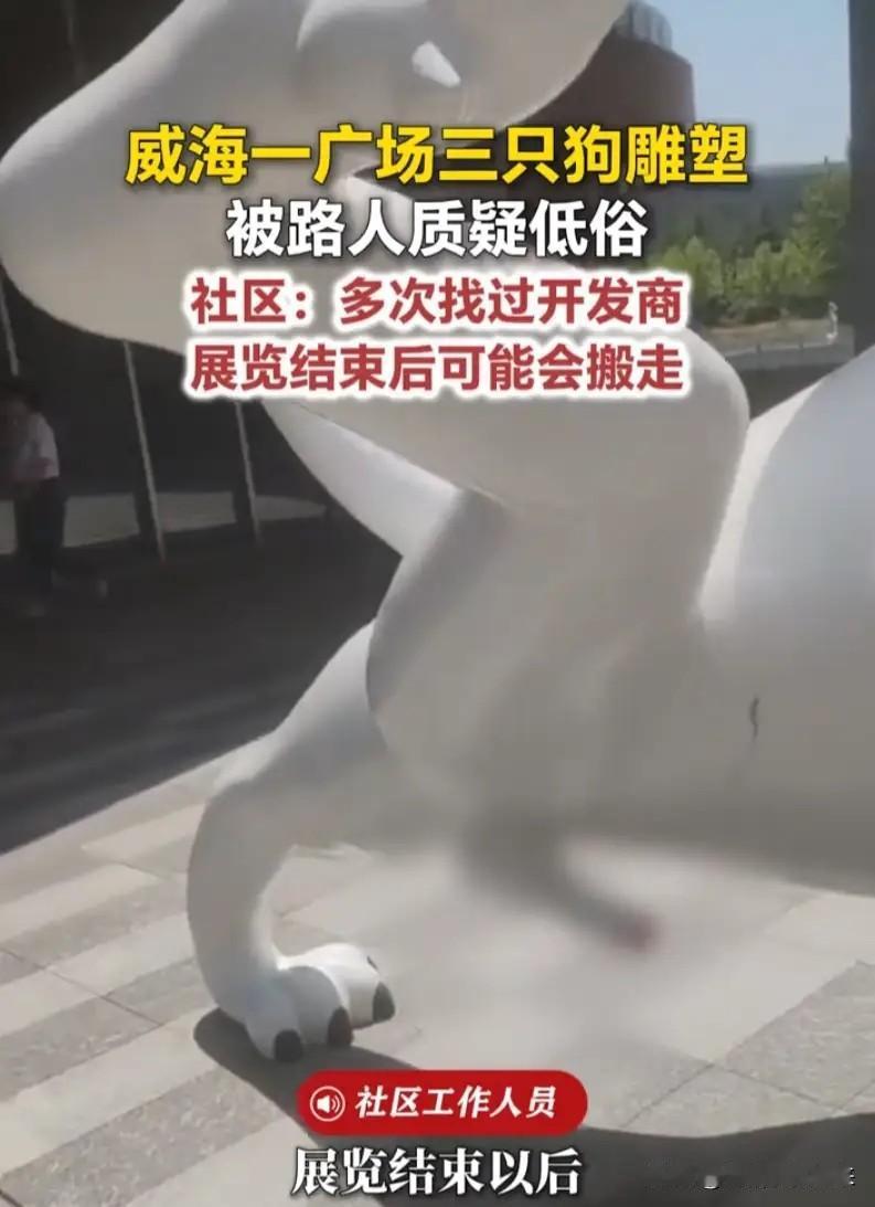 太低俗还是太较真？山东威海，广场上三只狗雕塑因太过写实被投诉，社区回应：临时的，