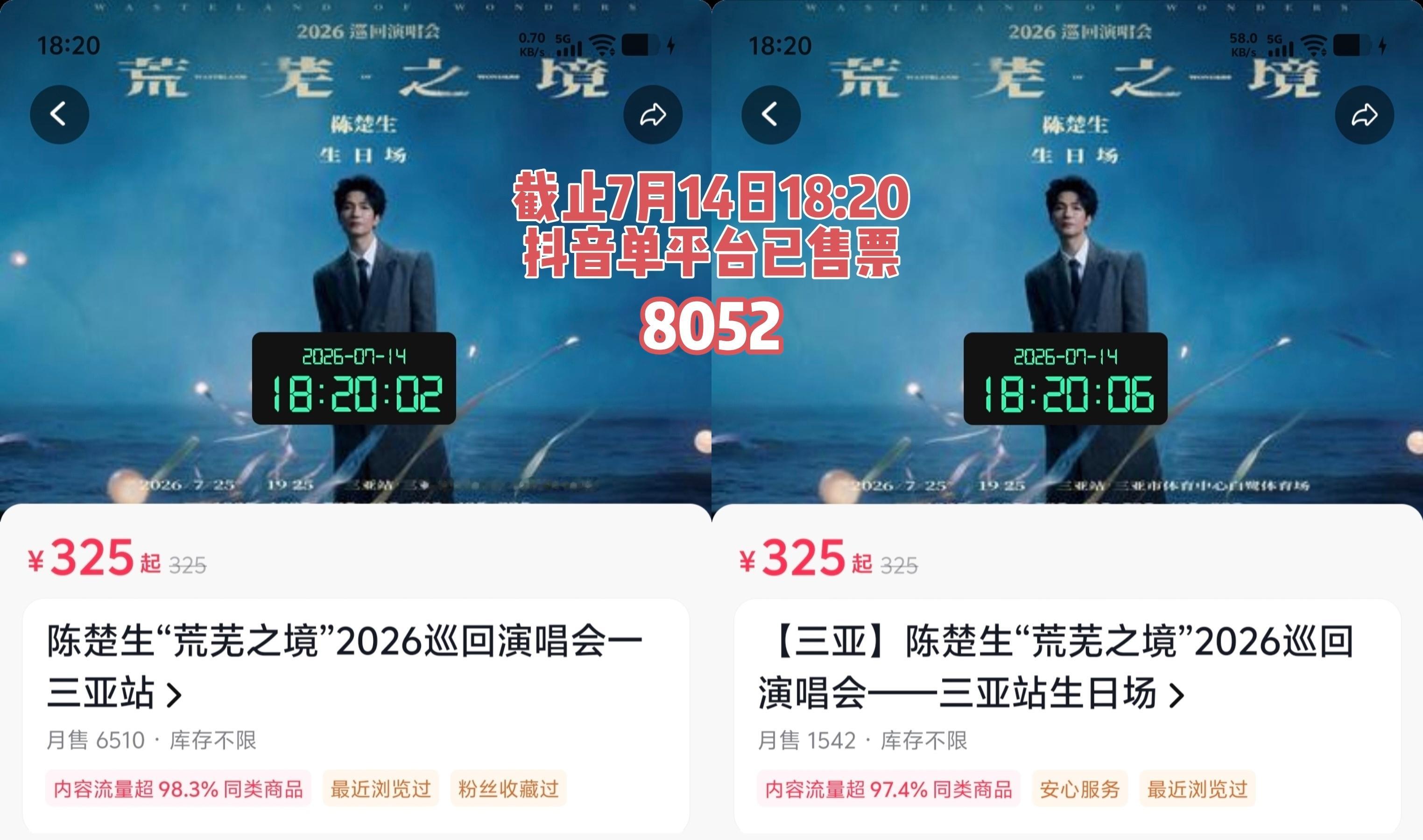 存个7月14日陈楚生“荒芜之境”2026巡回演唱会三亚站，抖音已售票数量，这个体