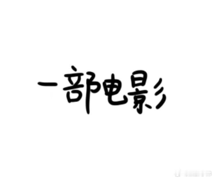 一部电影全部被一位艺人在那边拼命宣传，网友只熟悉这位艺人而不会去关注电影本身的内