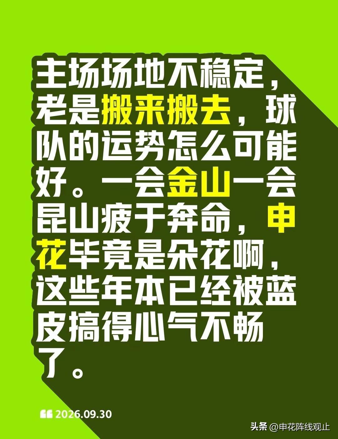 主场场地不稳定，老是搬来搬去，球队的运势怎么可能好。一会金山一会昆山疲于奔命，申