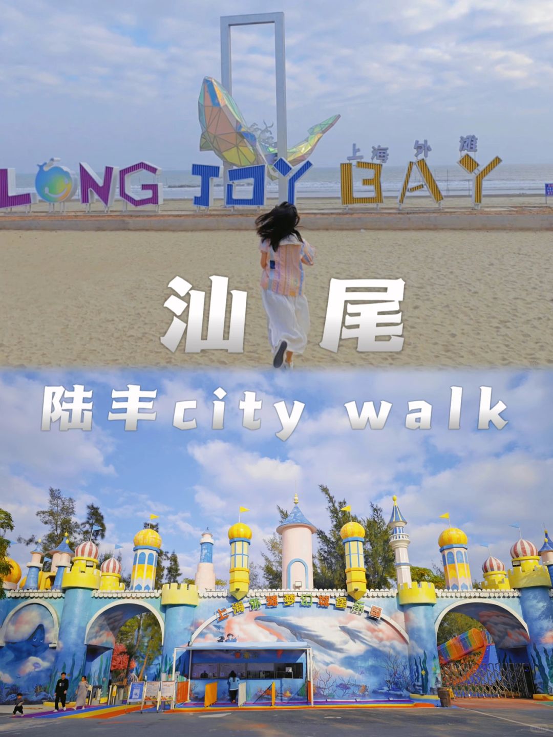 广深高铁一小时 | 汕尾陆丰city walk两日游