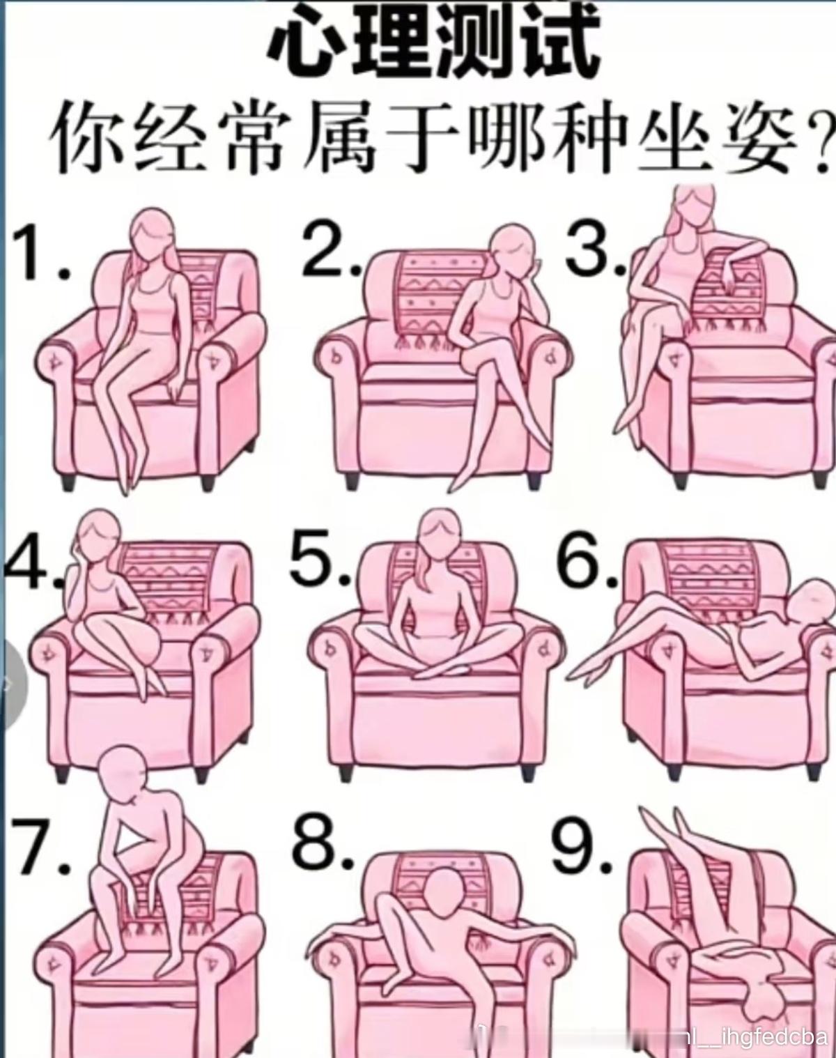 你是哪几种坐姿？ 