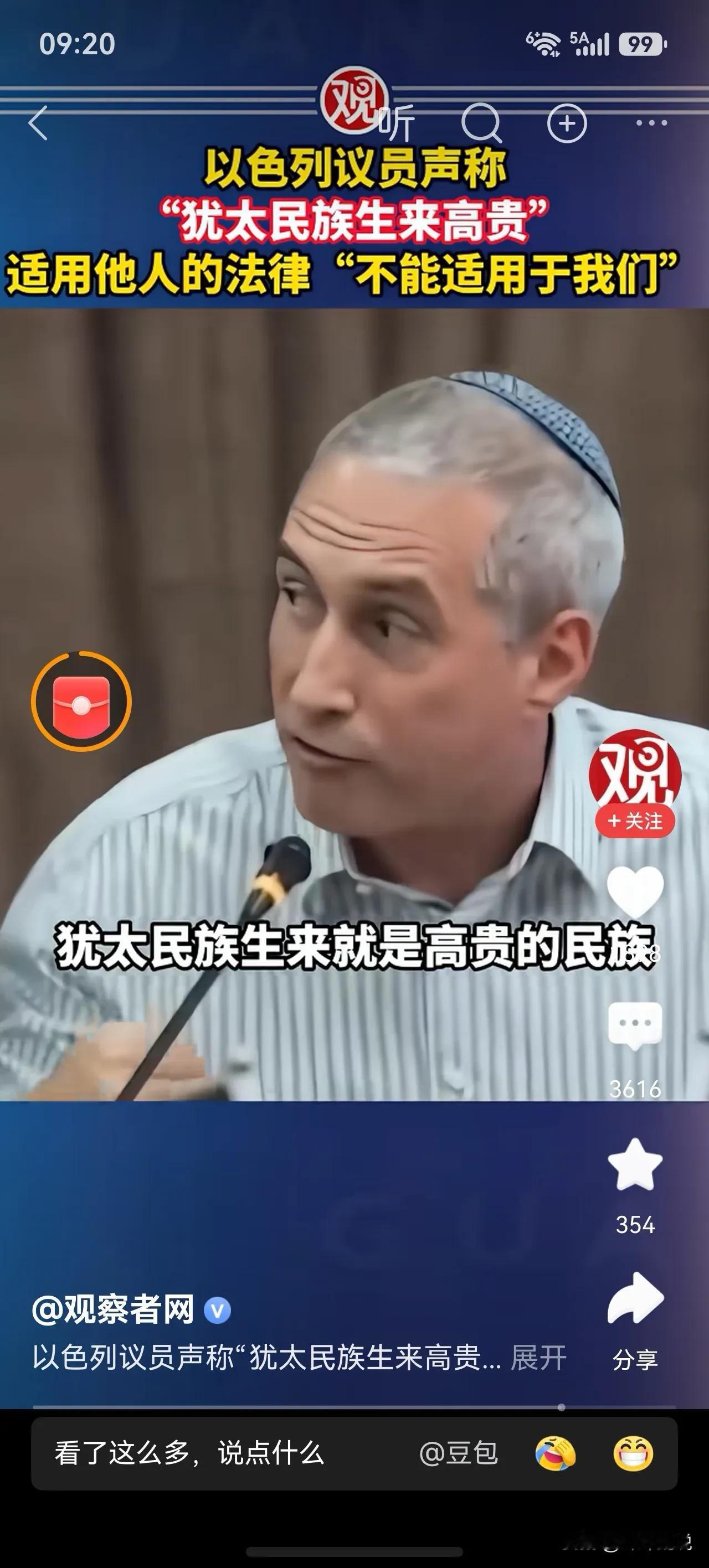 以色列议员称: “犹太民族”生来高贵！

对此我也不想评价什么，毕竟站在他们的立