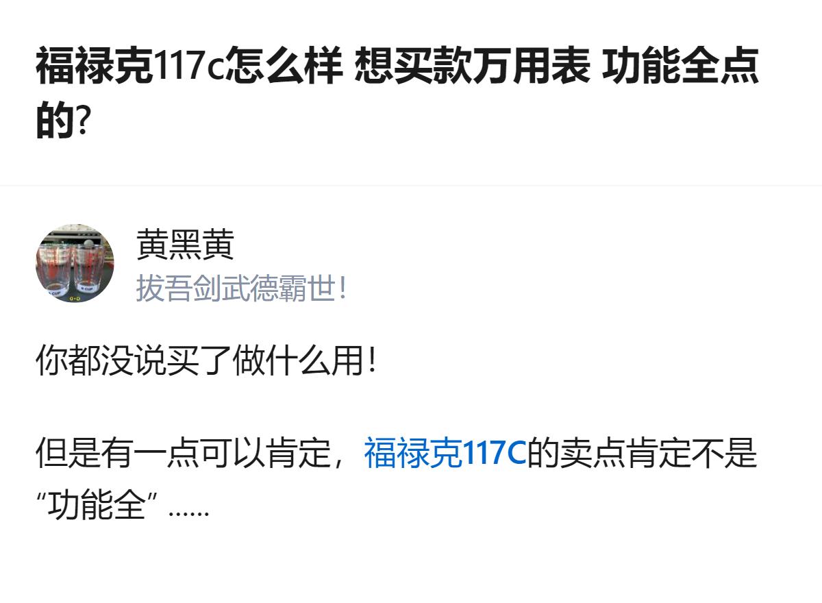 想买功能全的万用表，别盯着福禄克117c，它的核心卖点不是功能全，得先明确自己买