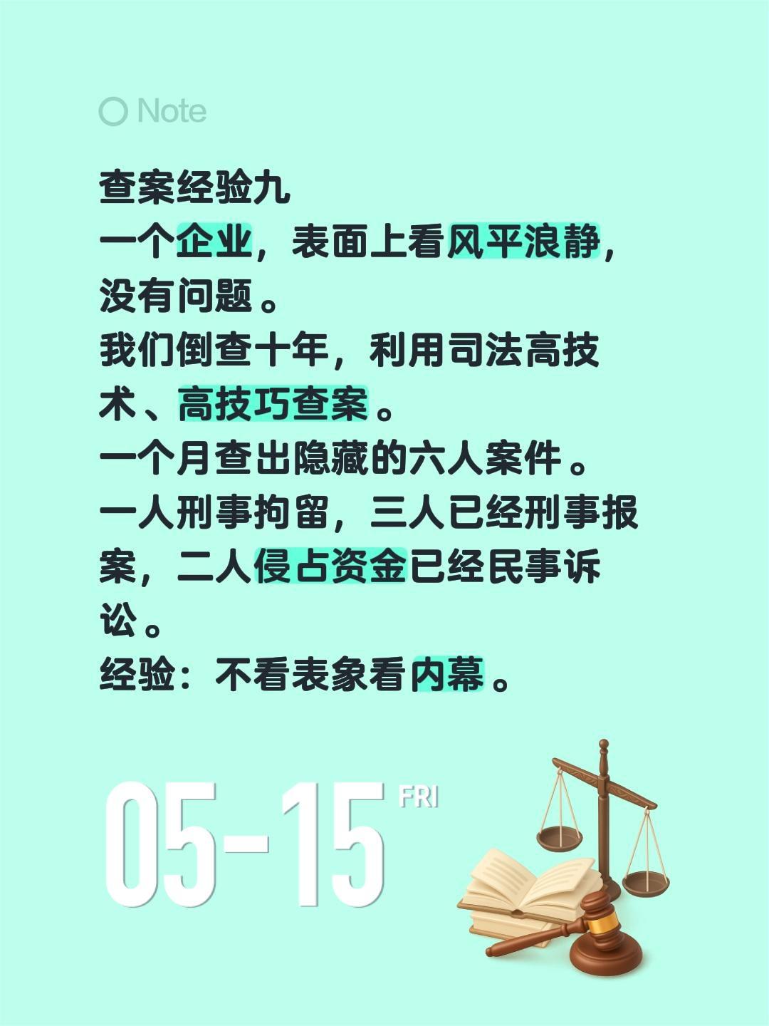 查案经验九
一个企业，表面上看风平浪静，没有问题。
我们倒查十年，利用司法高技术