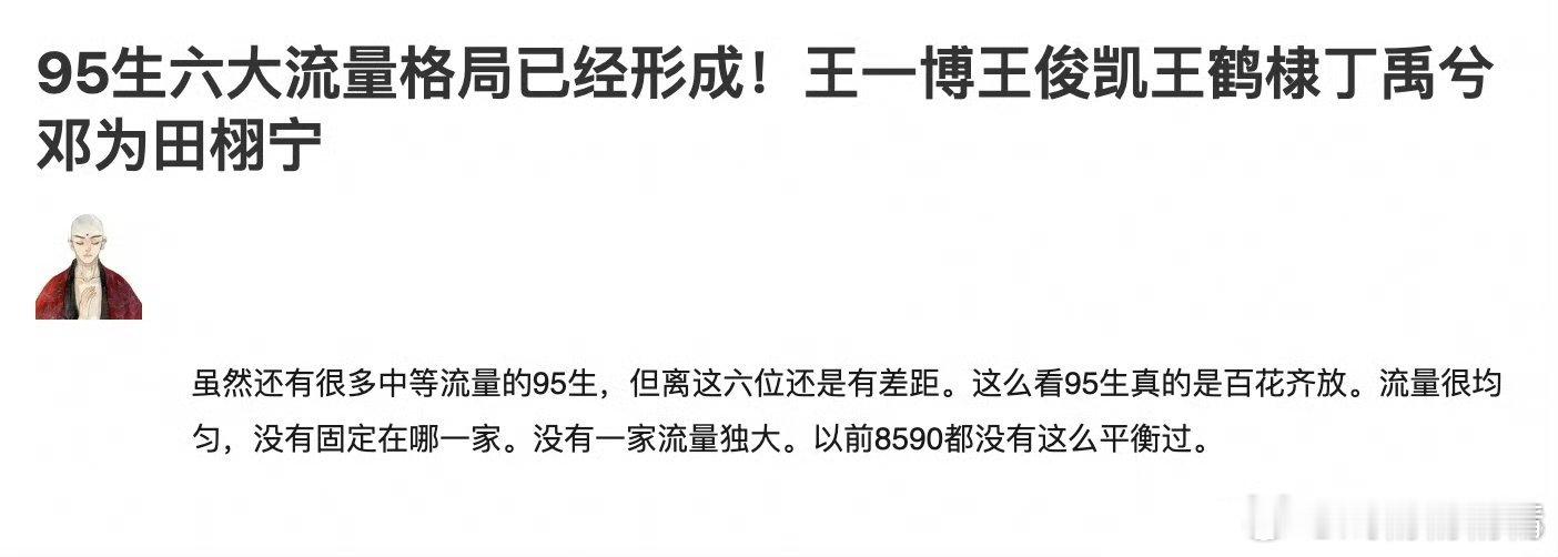 95生六大男流量格局要么进不了组，要么没作品，要么楠楠亲，95出人才[春游家族]