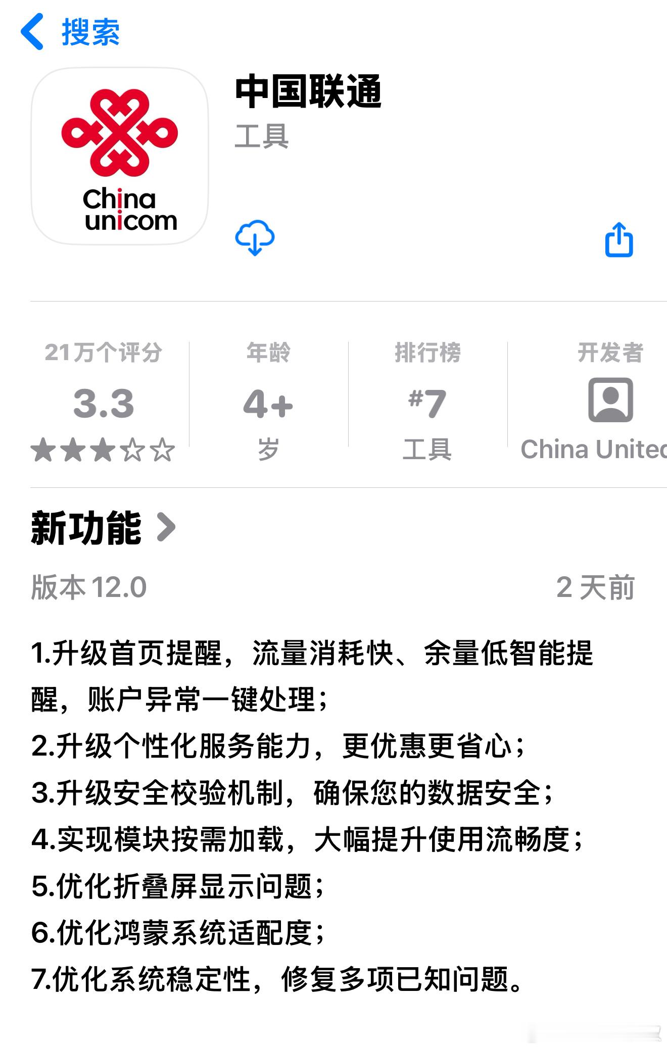 App Store的联通App更新说明：“优化鸿蒙系统适配度。”实锤iOS是套壳