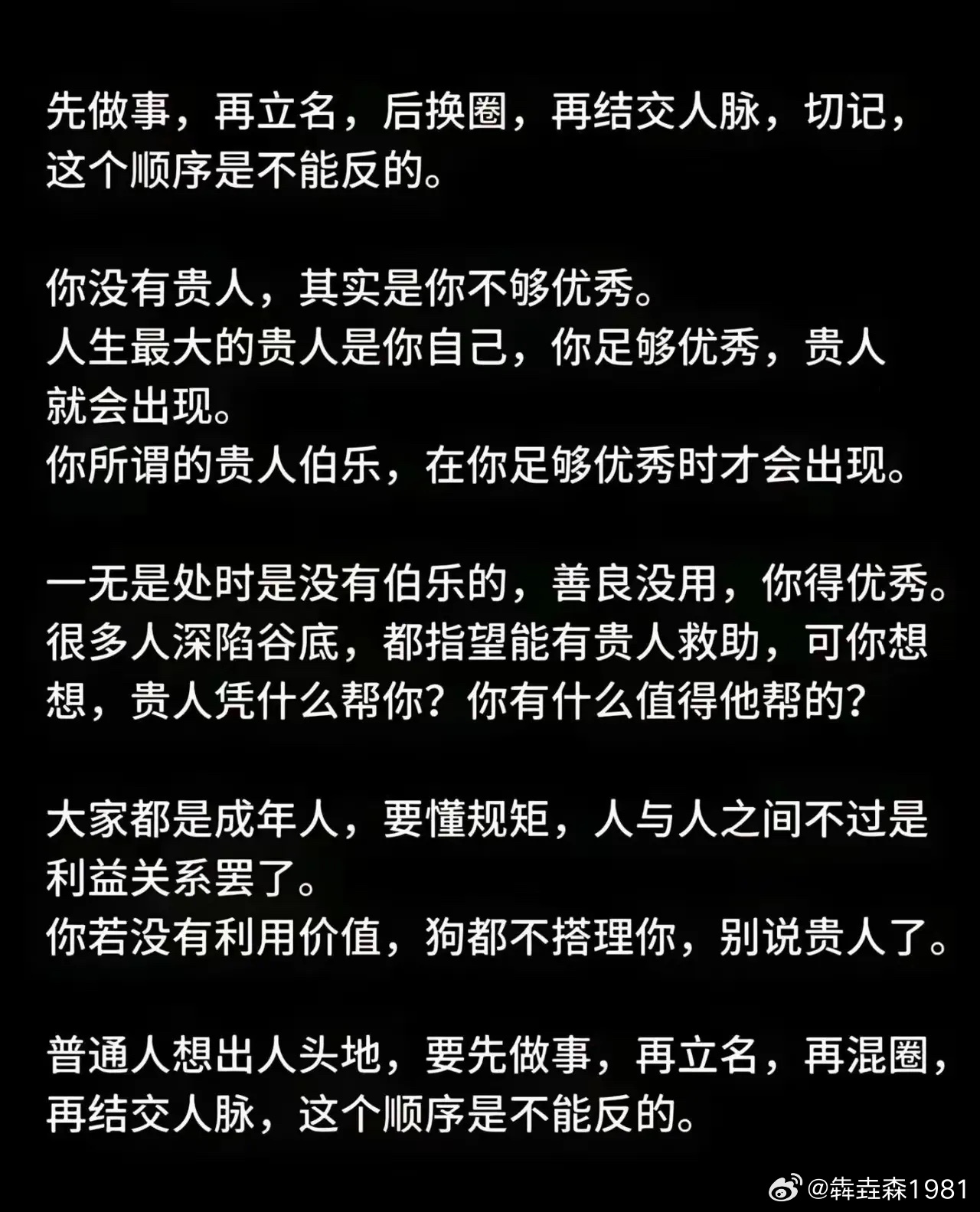 普通人想出人头地，要先做事，再立名，再混圈，再结交人脉，这个顺序是不能反的。 