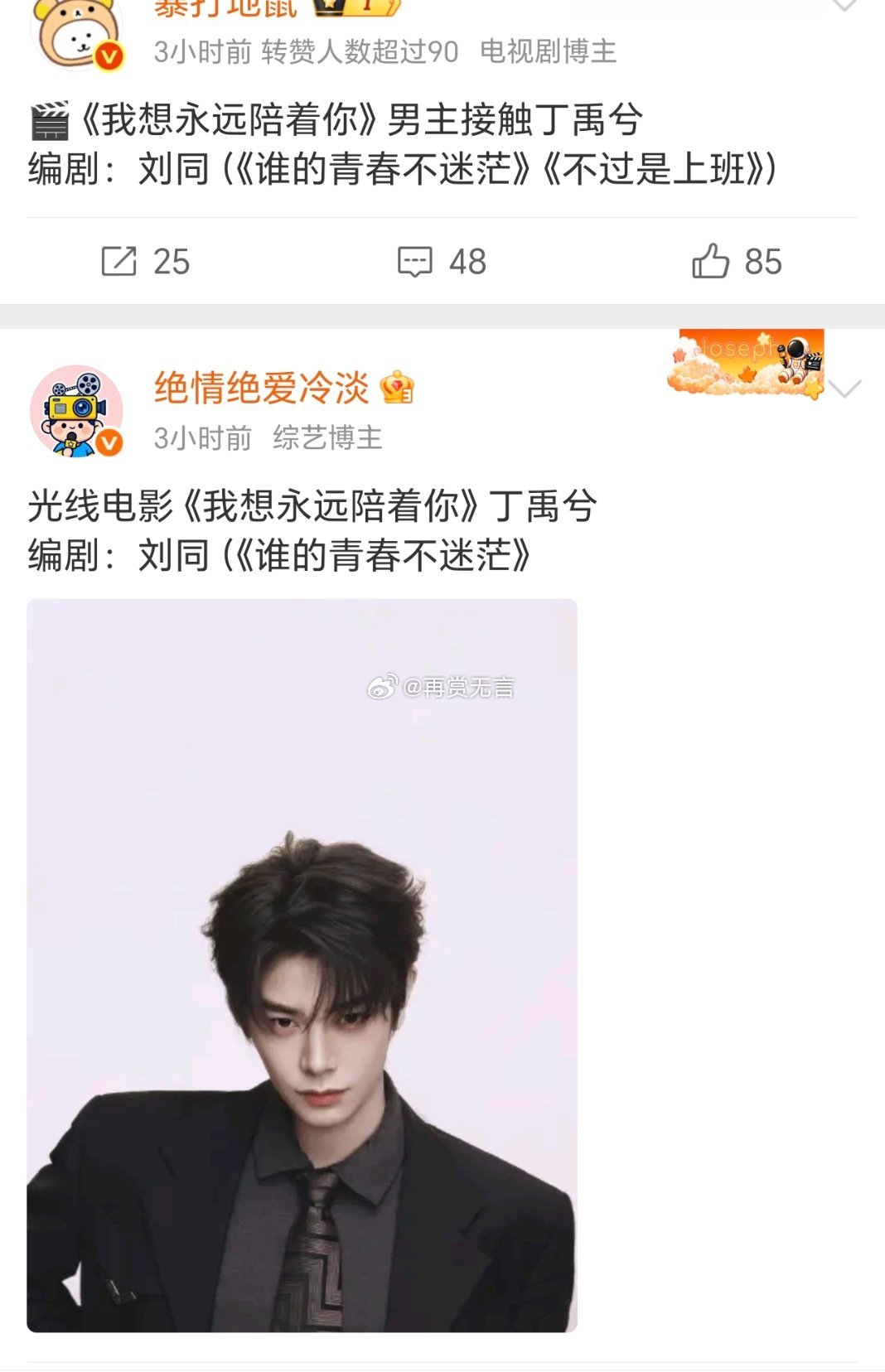 🍉（我想永远陪着你）电影基本已定丁禹兮。推荐女主：任敏推荐配角：丁冠森 朱丹妮