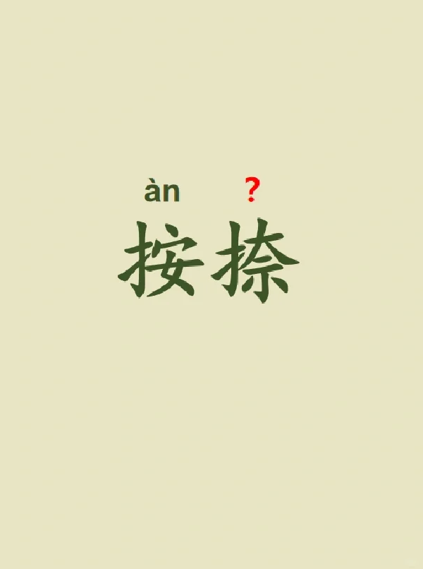 今天来学习——按捺