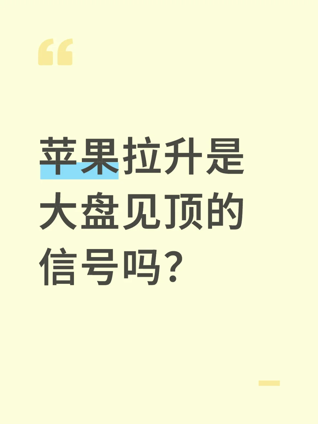苹果拉升是大盘见顶的信号吗？ 	 有人说苹果拉大盘每次都是上涨末期的信...
