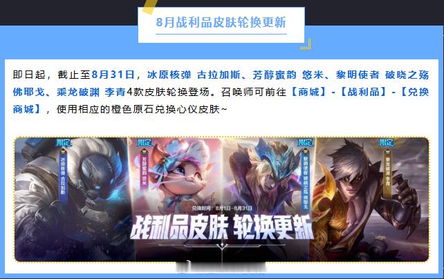 8月战利品皮肤轮换更新lol手游共赴盛宴lol手游4周年