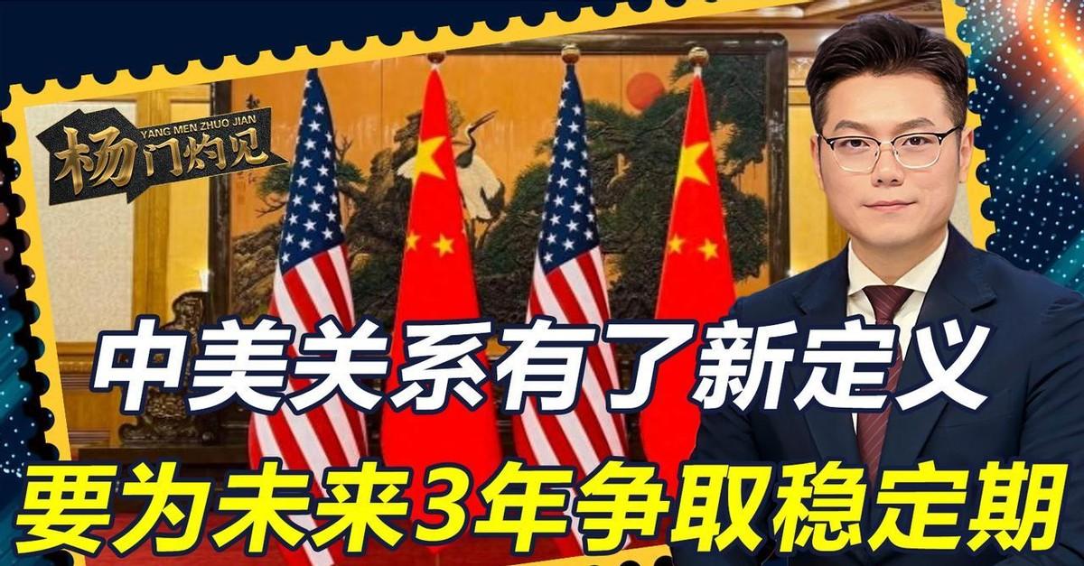 中美关系有了新定义，9个字信息量很大，要为未来3年争取稳定期？这话题最近在咱们普