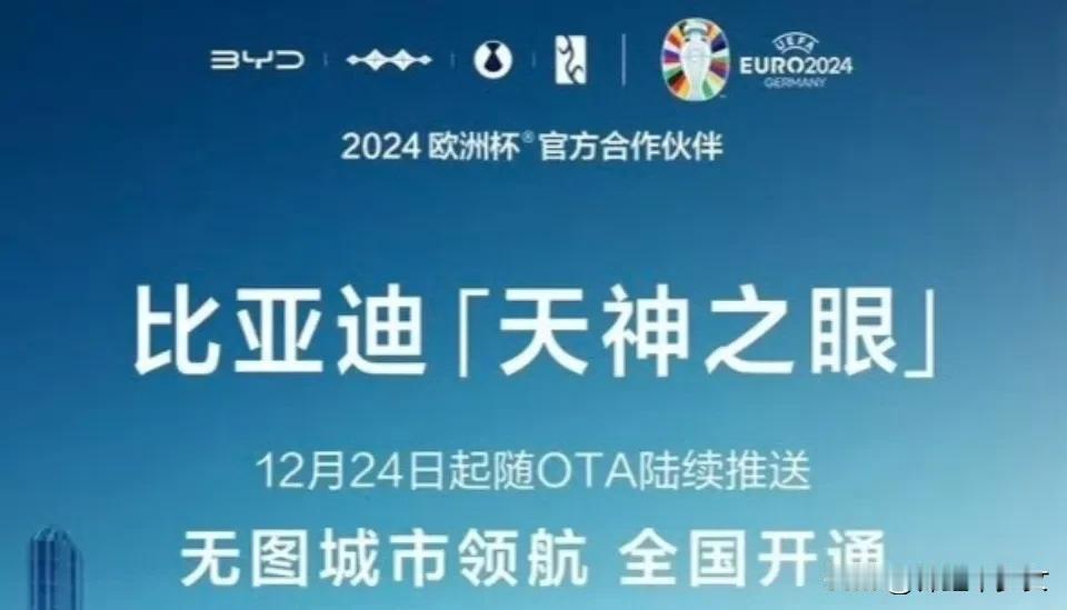 2024年12月24日，比亚迪“天神之眼”无图城市领航功能全国上线，此功能让“全