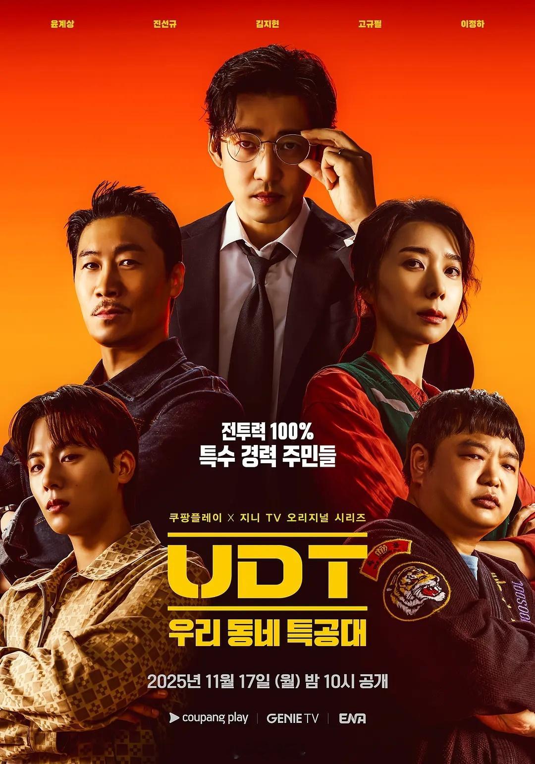 《UDT：我们小区特工队》高分剧集推荐韩国 剧情 喜剧2025-11-17（韩国