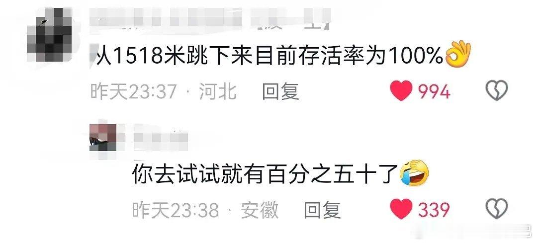 这算地狱笑活吗哈哈哈哈哈哈哈哈哈哈关于皮外伤速通天门山跳崖事件的评论区笑话一则 