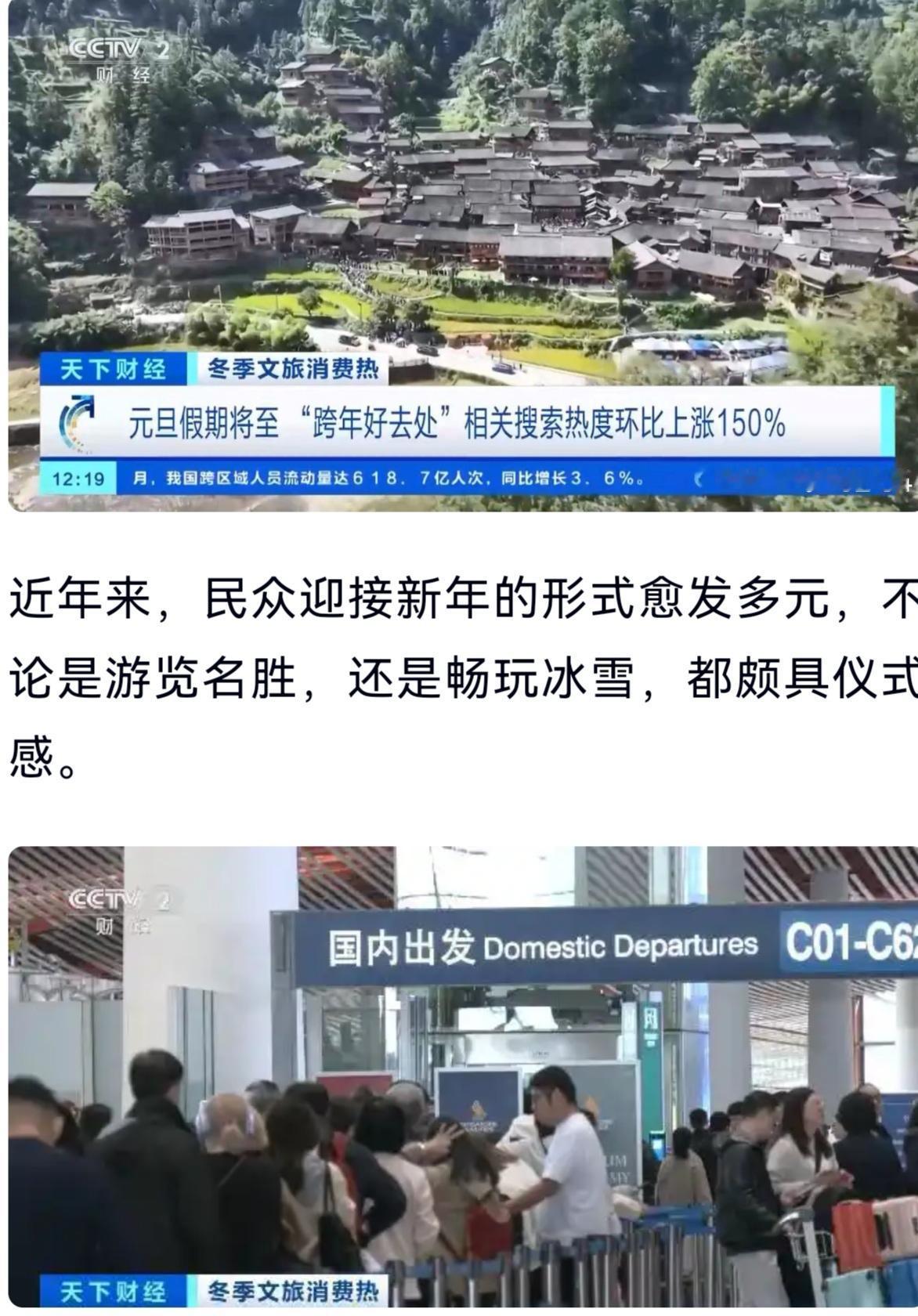 跨年好去处”搜索热度飙升！
年轻人成出游主力！各地网友消费水平差距大。

北京网