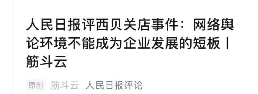 罗永浩吐槽西贝，竟让西贝关了102家店，4000名员工面临转岗或失业，亏损超5亿