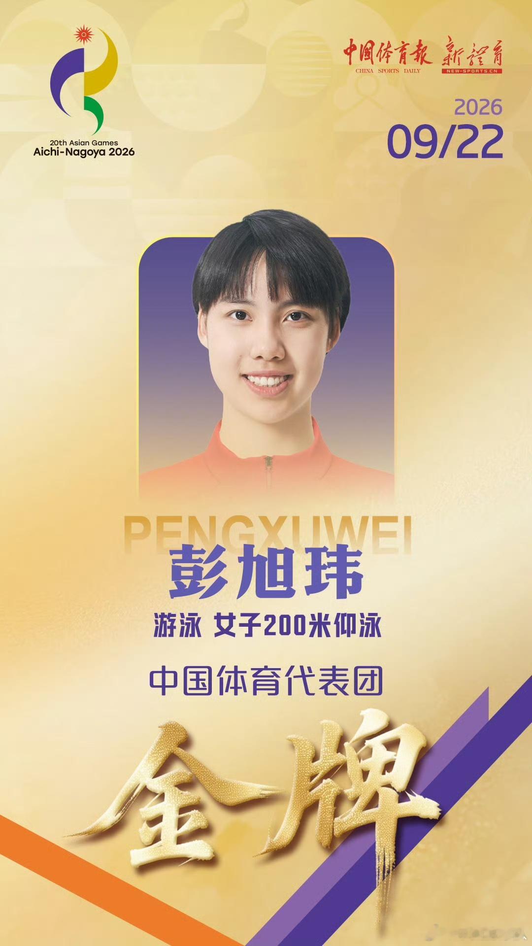 2026年爱知-名古屋亚运会9月22日 晚场赛果女子100米自由泳决赛🥈余依婷