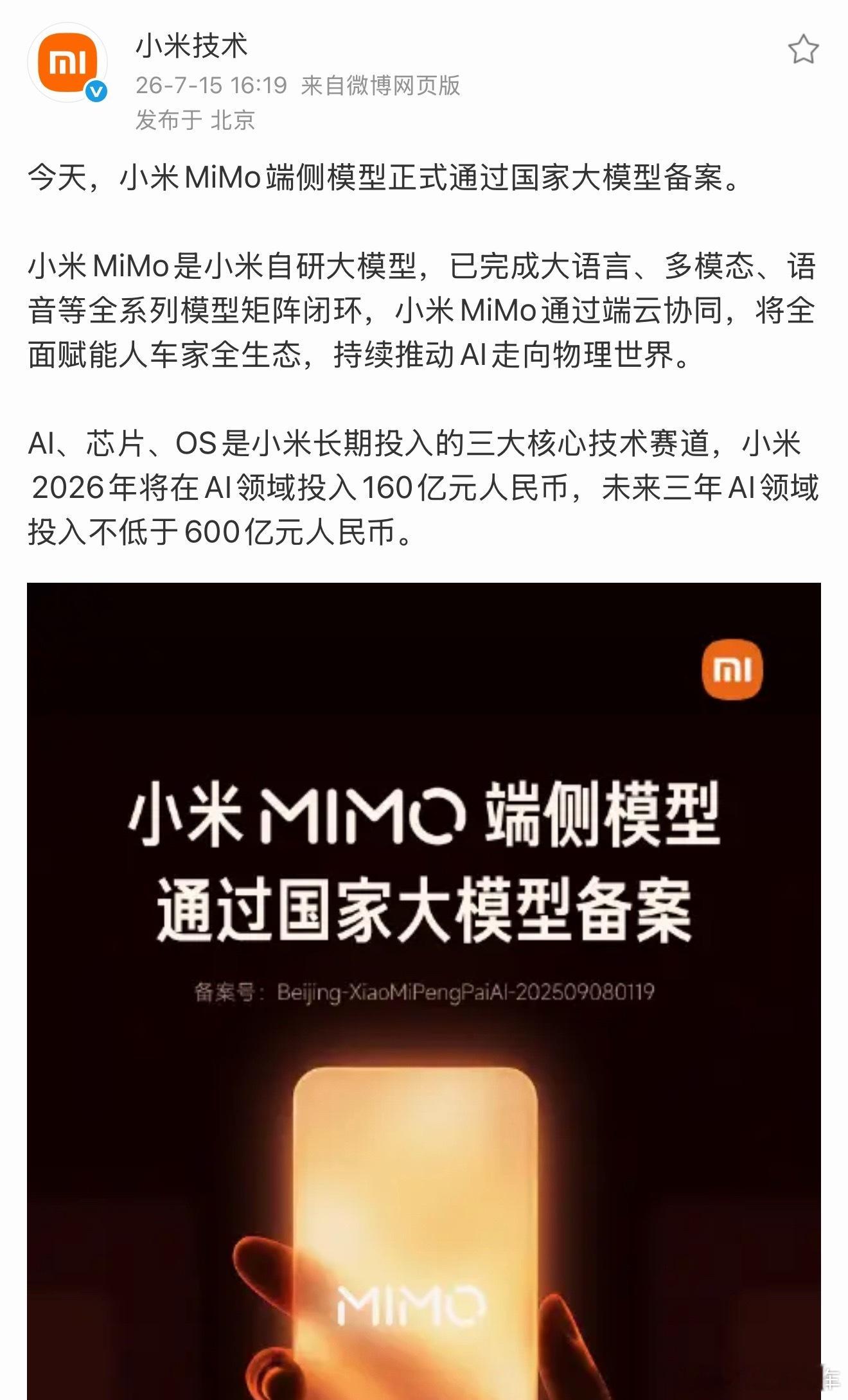 小米MIMO端侧模型通过国家大模型备案，有一说一，在ai领域内小米做的挺好的，这
