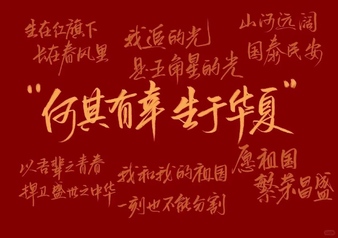 何其有幸生于华夏生于盛世见百年。
“爱国从来不是一种潮流，它是奠定在骨子里的责任