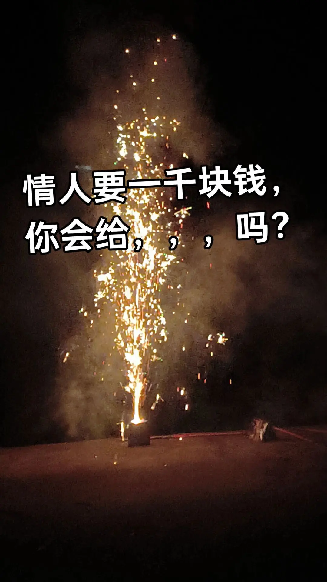 情人要一千块钱，你会给吗