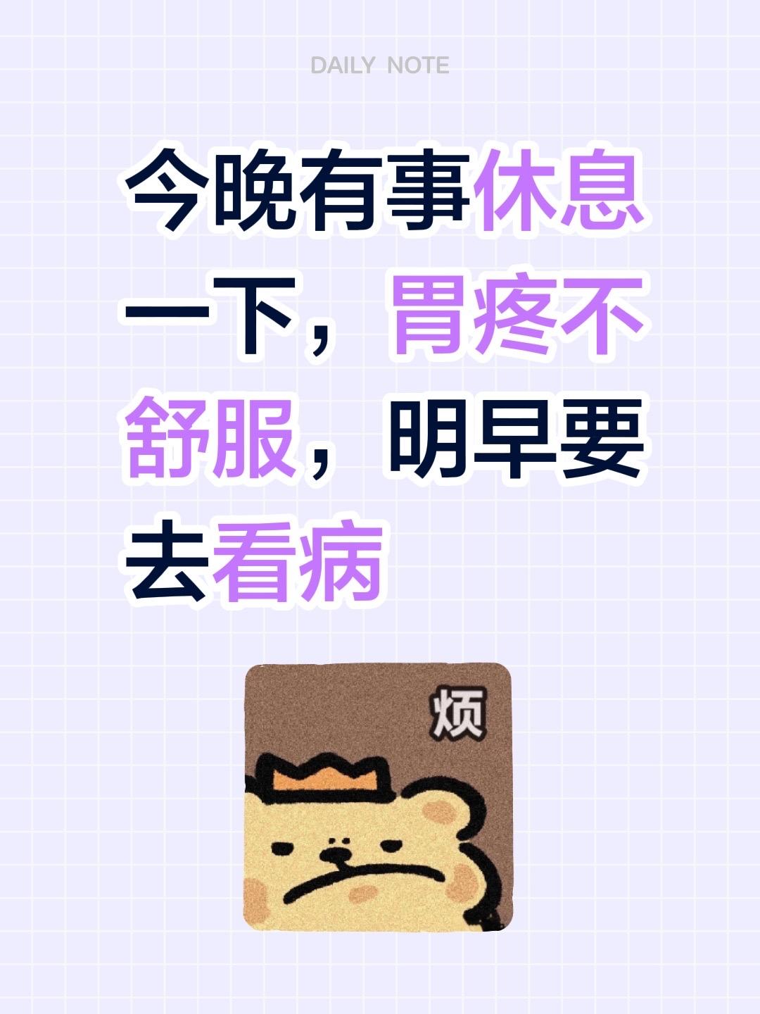 今晚有事休息一下，胃疼不舒服，明早要去看病