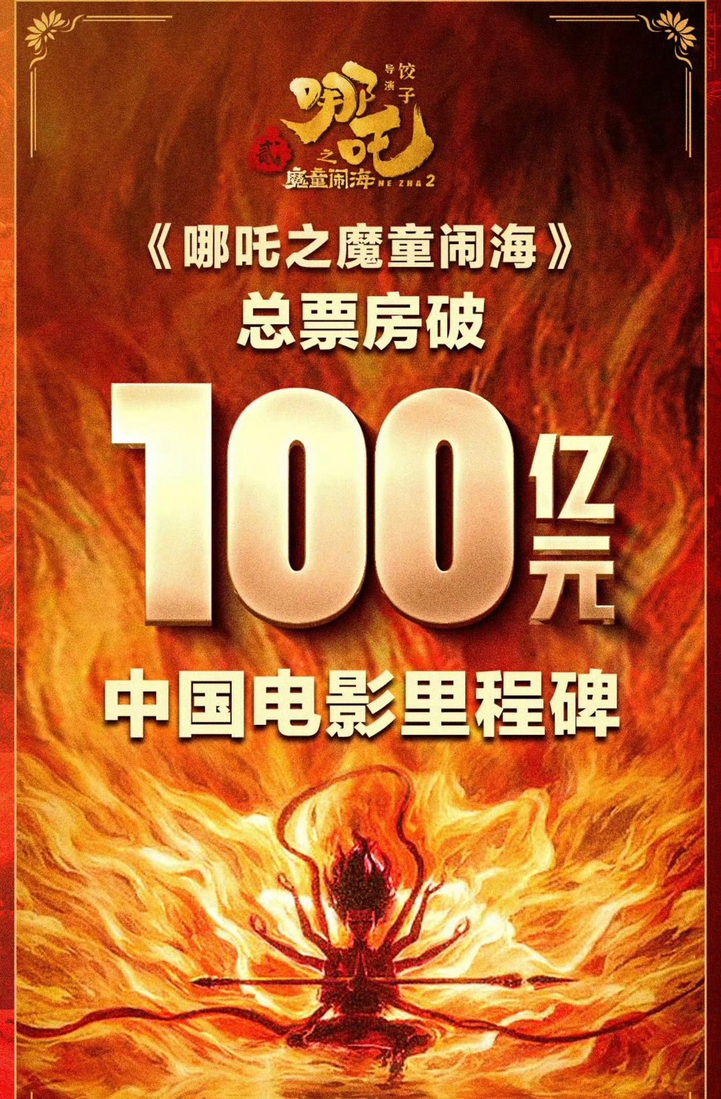 祝贺哪吒2票房破100亿 我也是有生之年参加了个百亿项目了[允悲][允悲]接下来