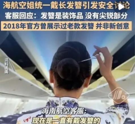 海航空姐长发簪引热议：万米高空的美，容得下安全追问吗？
 
一张海航空姐佩戴银色