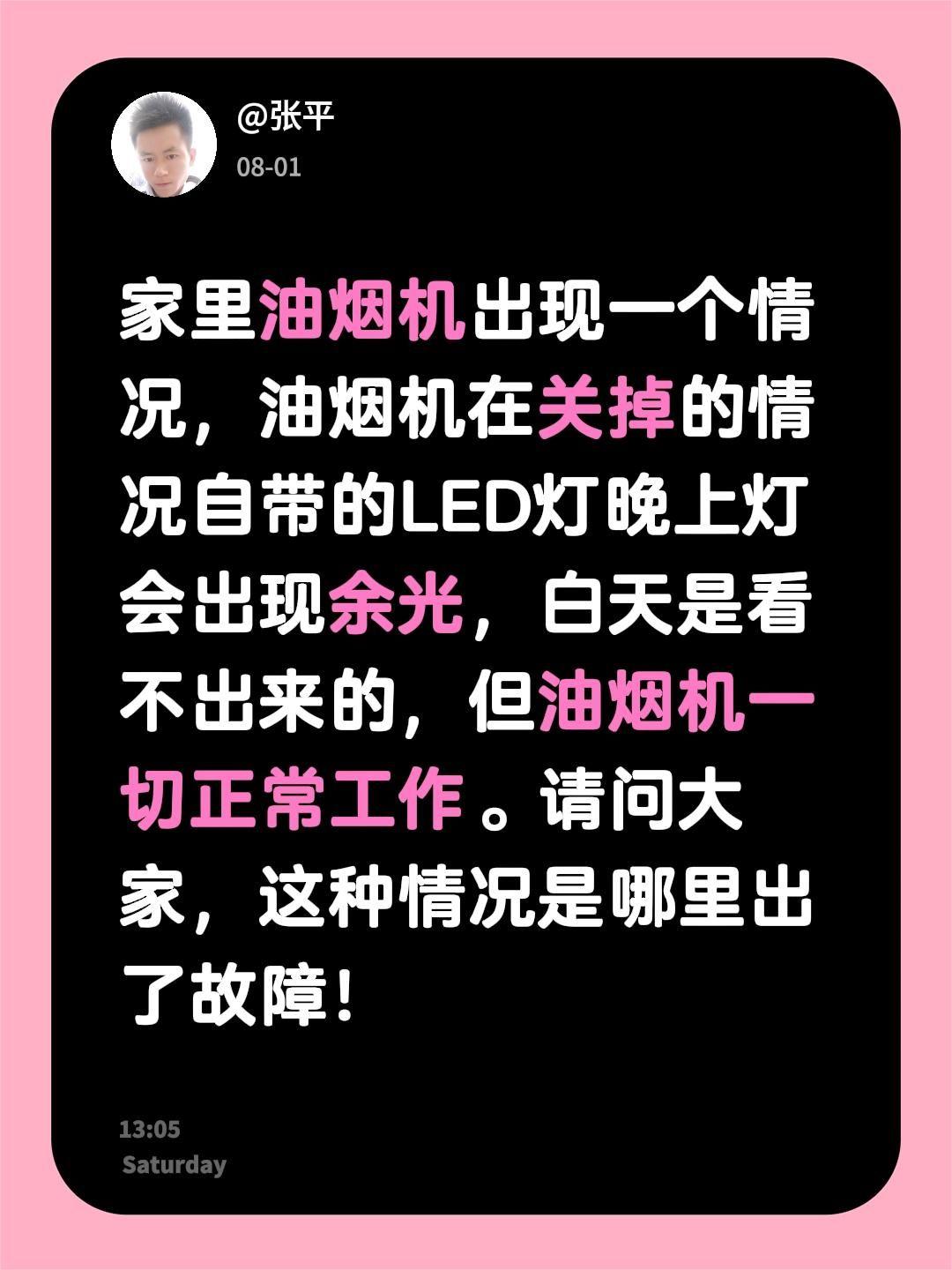 家里油烟机出现一个情况，油烟机在关掉的情况自带的LED灯晚上灯会出现余光，白天是
