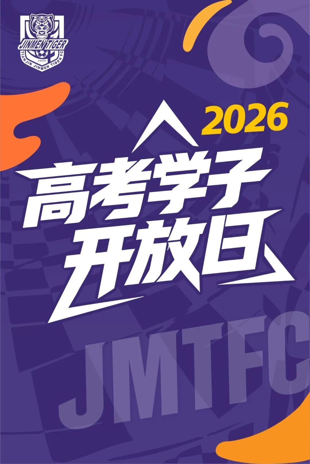 天津的2026届高考生们，你们的专属福利来了！刚考完试还没想好去哪放松？津门虎俱